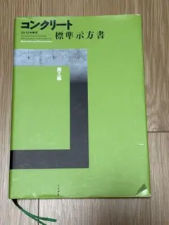 コンクリート標準示方書 2012年版