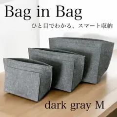バッグインバッグ フェルト加工 インナーバッグ ポーチ 軽量 ダークグレー　M