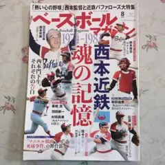 ベースボールマガジン 2022年8月号 西本近鉄魂の記憶　1974-1981