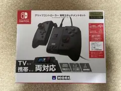 グリップコントローラー 専用アタッチメントセット