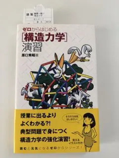 【新品】ゼロからはじめる構造力学演習　原口秀昭　土木　建築
