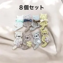 猫デザインモチーフ8個セット