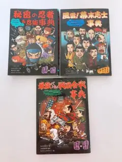 最強バトル!戦国合戦事典 秘密の忍者u0026忍術事典 風雲!幕末志士事典