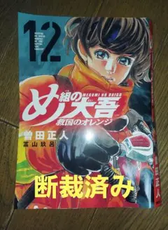 #断裁済み#自炊用#め組の大吾 救国のオレンジ(12)