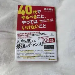 40代でやるべきこと、やってはいけないこと