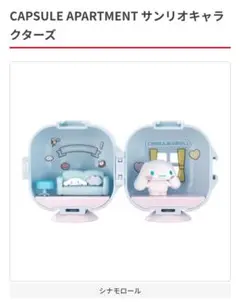 カプセルアパートメント　シナモロール＆TWICE　セット