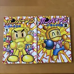 2025年最新】スーパーボンバーマン―4コマ の人気アイテム - メルカリ