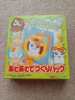 とっとこハム太郎 あむあむてづくりバッグ 2002年版 レトロ