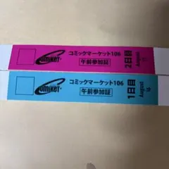C106 コミックマーケット 午前入場リストバンド コミケ　1・2日目　③