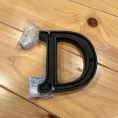 アイアン　アルファベット　D