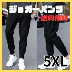 5XL ジョガー パンツ スウェット 男女兼用 通年 黒 細身 ジャージ