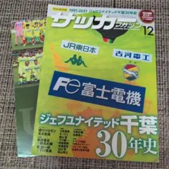 ジェフ千葉　1991−2021 サッカーマガジン 12月号