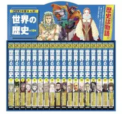 【新品】集英社版 学習まんが 世界の歴史 全巻セット (全18巻)