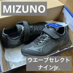 【特価】Mizuno ミズノ ウエーブセレクトナインJr. 野球 スパイク 18