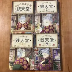 錢天堂 1〜4巻セット