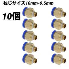 クイック継手 ねじサイズ10mm-9.5mm 10個入り Gねじ　コネクター