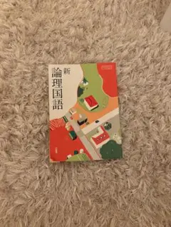 新論理国語