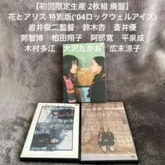 ［初回限定生産 2枚組 廃盤］花とアリス 特別版('04ロックウェルアイズ)