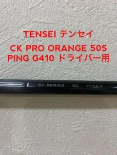 TENSEI CK PRO ORANGE 50 PING G410 ドライバー用