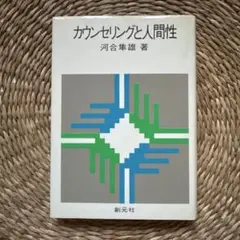 カウンセリングと人間性　河合隼雄著　初版