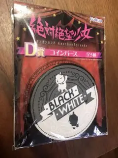絶対絶望少女 D賞　コインパース みんなのくじ