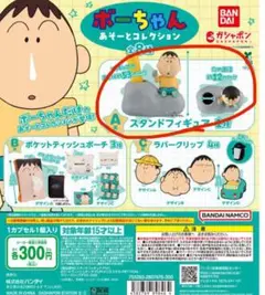 ぼーちゃん　あそーとコレクション　A賞　スタンドフィギア