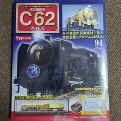 ２.ディアゴスティーニ 蒸気機関車C62を作る 全100巻 14～35巻 完成品買取事例『蒸気機関車C62を作る」（デアゴスティーニ