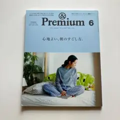 &Premium アンドプレミアム 2017年6月号 心地よい、朝のすごし方。
