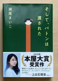 そして、バトンは渡された 瀬尾まいこ