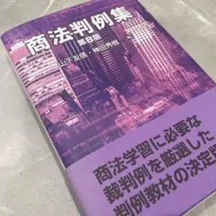 商法判例集第８版【裁断済み】