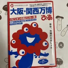 大阪・関西万博ぴあ
