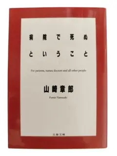 病院で死ぬということ 山崎章郎