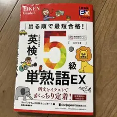 出る順で最短合格! 英検®5級単熟語EX