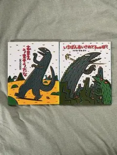 宮西達地 絵本2冊セット
