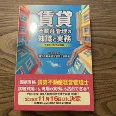 令和7(2025)年度版 賃貸不動産管理の知識と実務