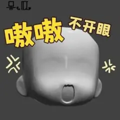 [未使用]ねんどろいどどーる用　カスタムフェイス 嗷嗷