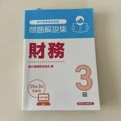 財務3級 問題解説集 2025年3月受験用