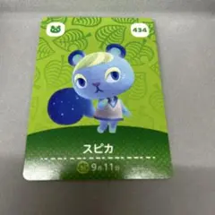 どうぶつの森 amiiboカード スピカ 434