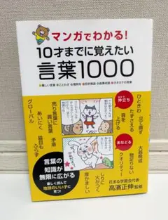 【美品】マンガでわかる！10才までに覚えたい言葉1000