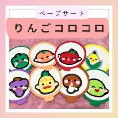キッズ　保育シアター　保育教材【ペープサート】りんごコロコロ　マグネット幼児乳児