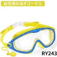 RY.243ゴーグル 小学生 スイミングゴーグル 子供用 女の子 男の[d52]
