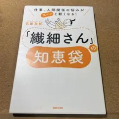 仕事、人間関係の悩みがスーッと軽くなる! 「繊細さん」の知恵袋