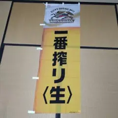 キリン一番搾り(生) のぼり旗《新品☆未使用》