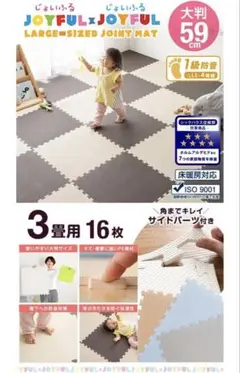 JOYFUL 大判ジョイントマット 59cm 16枚 モカ&ベージュ