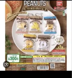 SNOOPY ベーカリーチャーム　4種