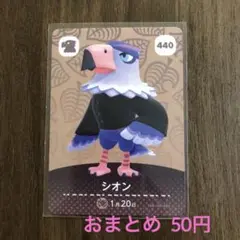 440シオン あつまれどうぶつの森amiiboカード