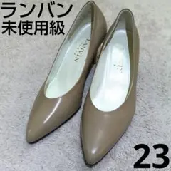ランバン パンプス 本革 レザー ベージュ 23cm LANVIN