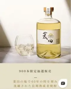 菱田40年 限定900本