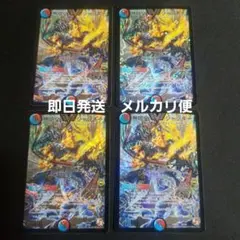 【即日発送】【メルカリ便】デュエルマスターズ　無限皇 ジャッキー　初期　4枚