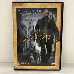 アイ・アム・レジェンド DVD